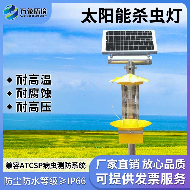 太陽(yáng)能頻振式殺蟲(chóng)燈——“吃得開(kāi)”的害蟲(chóng)防治設(shè)備
