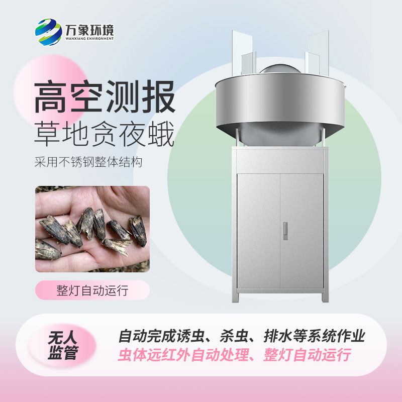 草地貪夜娥高空殺蟲燈——科學、綠色環(huán)保的設(shè)備