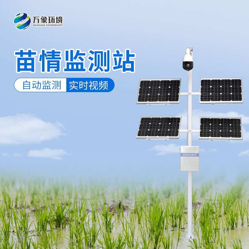 苗情監(jiān)測系統(tǒng)——便捷、高效、科學的農(nóng)業(yè)生產(chǎn)方式