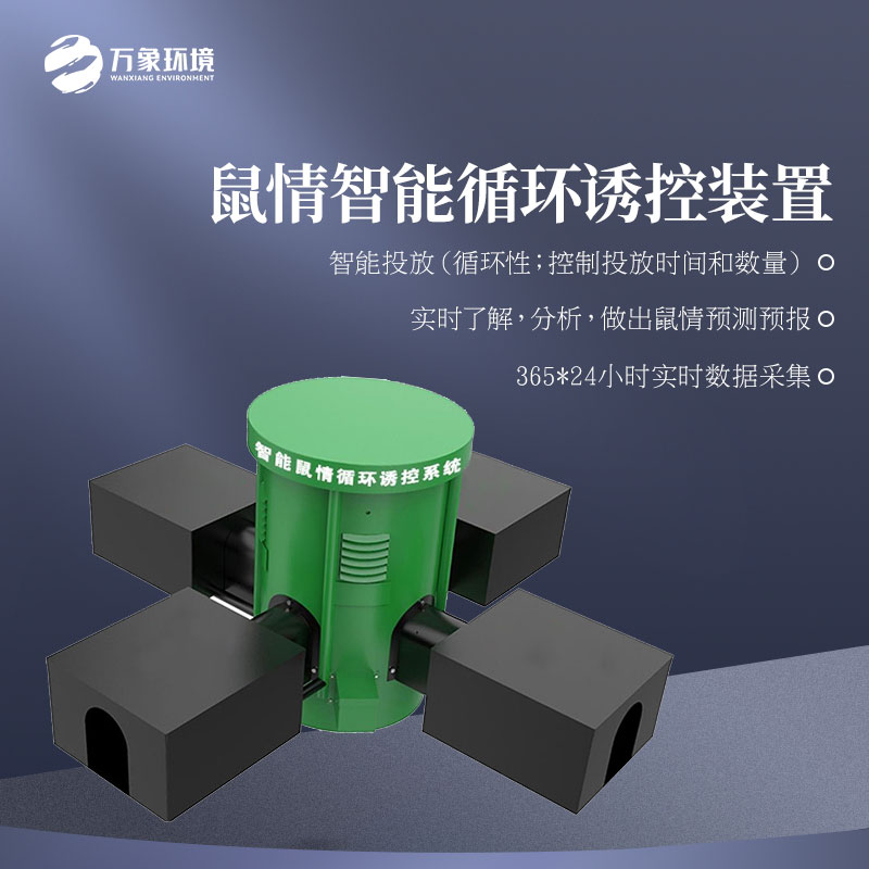 鼠情智能循環(huán)誘控裝置適用于草原嗎？