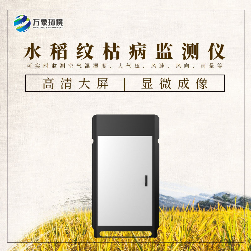 水稻紋枯病監(jiān)測儀——一機在手，病害無憂
