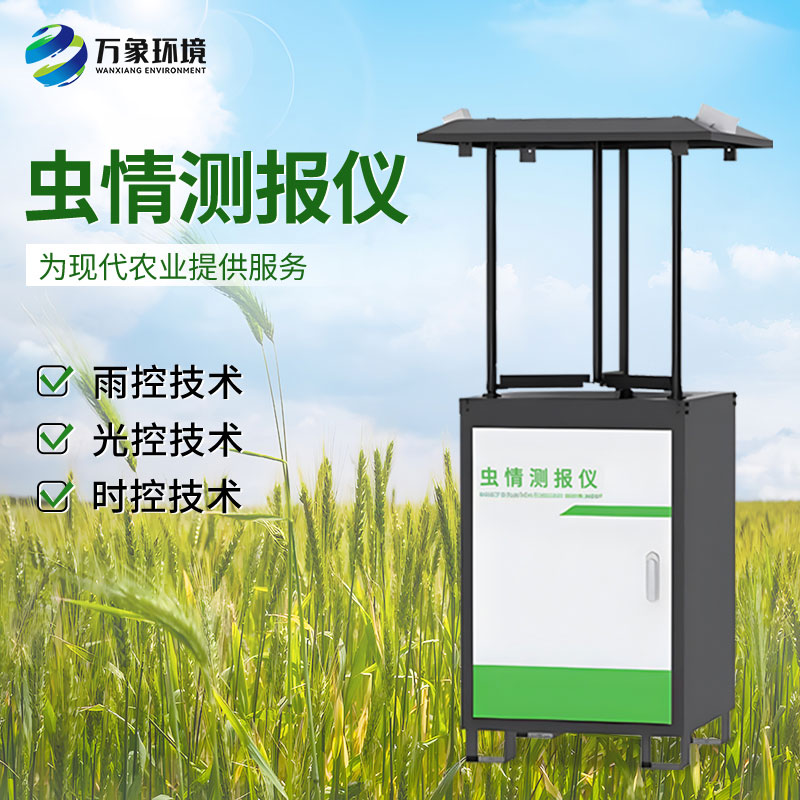 智能化蟲情監(jiān)測預(yù)警系統(tǒng)：全天候守護(hù)，蟲害無所遁形