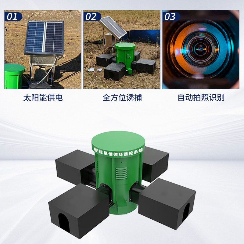 鼠害監(jiān)測(cè)設(shè)備：環(huán)保高效，綠色防鼠