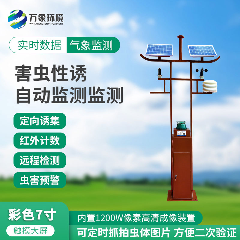 害蟲性誘自動監(jiān)測站：綠色防控，守護(hù)生態(tài)安全