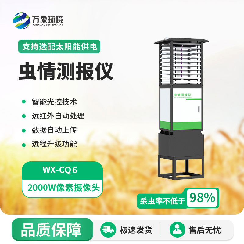 自動(dòng)識別蟲情測報(bào)燈