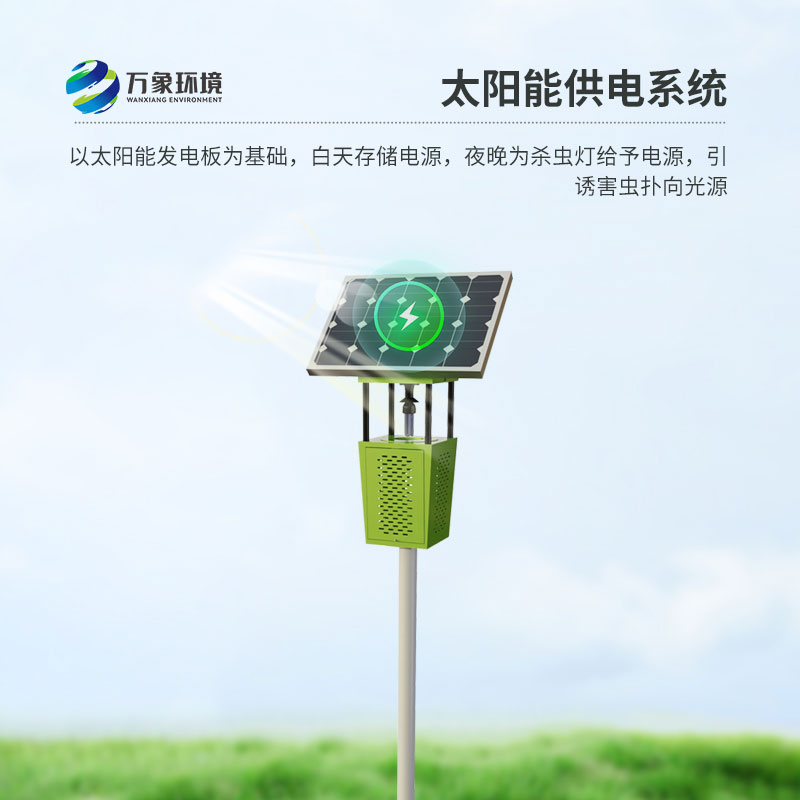 風吸式太陽能滅蟲燈：風吸技術，精準高效除蟲