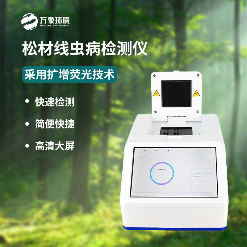 什么是松材線蟲(chóng)PCR快速檢測(cè)儀？