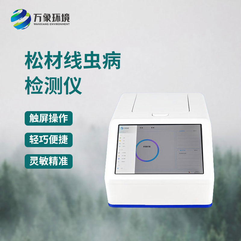 松材線蟲檢測(cè)設(shè)備：數(shù)據(jù)驅(qū)動(dòng)，預(yù)警先行