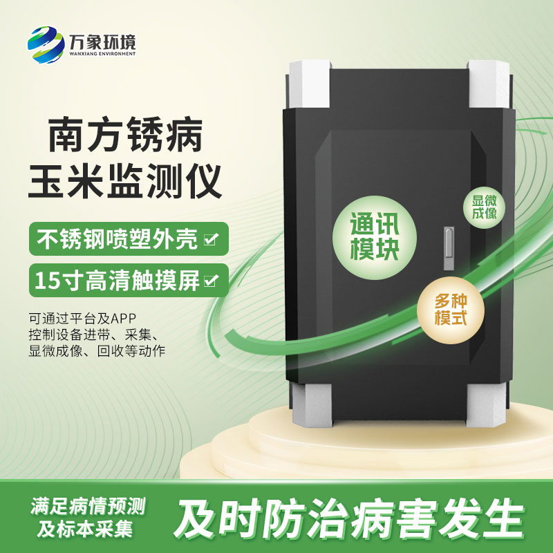 玉米南方銹病監(jiān)測(cè)儀在農(nóng)業(yè)信息化中具體如何應(yīng)用？
