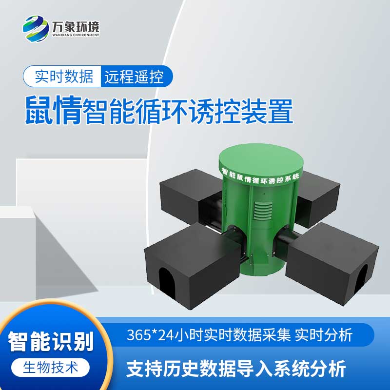 鼠害智能監(jiān)測系統(tǒng)：科技助力，智能滅鼠