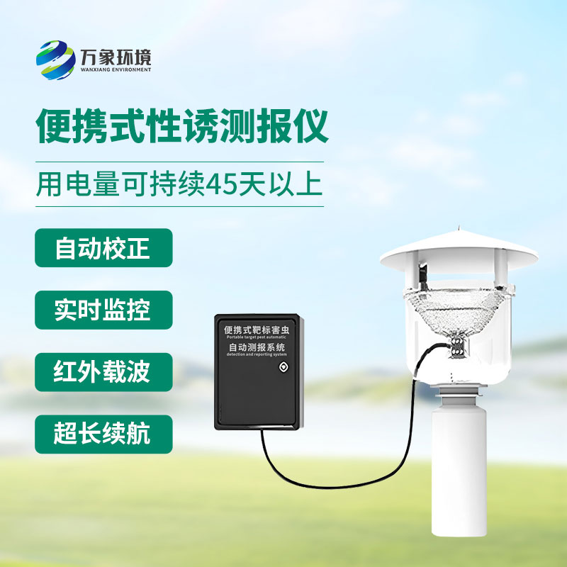 便攜式靶標害蟲自動測報系統(tǒng)有什么特別之處？
