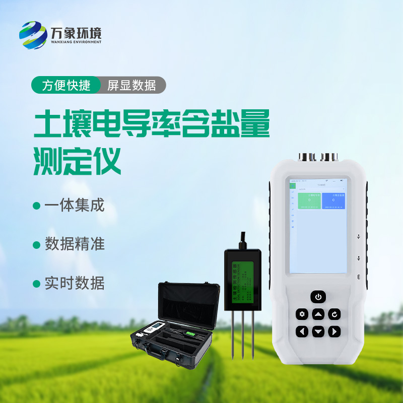 土壤電導(dǎo)率含鹽量測定儀——多地點、不同深度土壤參數(shù)的即時檢測利器