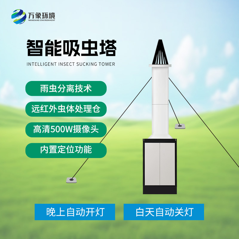自動(dòng)識(shí)別吸蟲(chóng)塔——小型遷飛性害蟲(chóng)盡在掌握之中