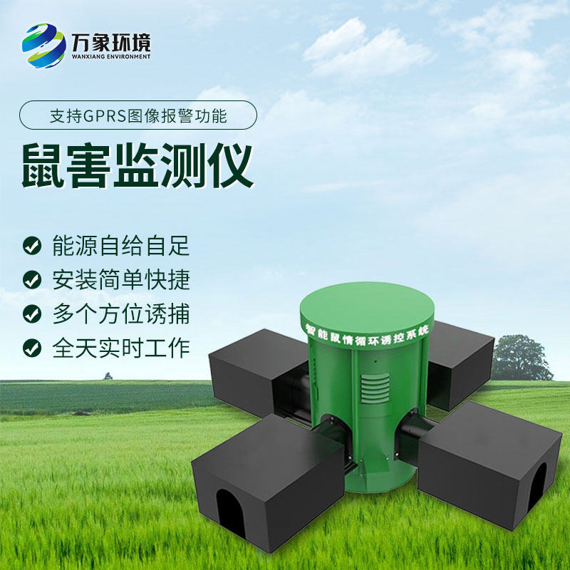 鼠情智能循環(huán)誘控裝置，防控鼠害少不了！