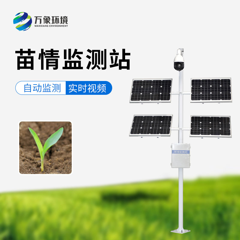 苗情監(jiān)測(cè)站，農(nóng)業(yè)四情監(jiān)測(cè)系統(tǒng)里重要的一環(huán)