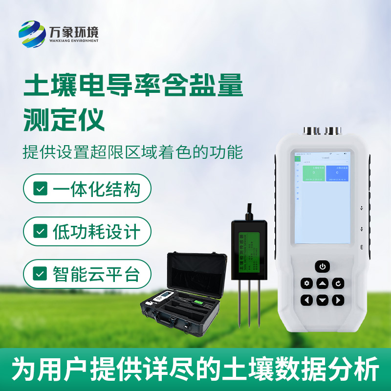 土壤鹽分輕松測(cè)，土壤電導(dǎo)率含鹽量測(cè)定儀來(lái)幫忙！