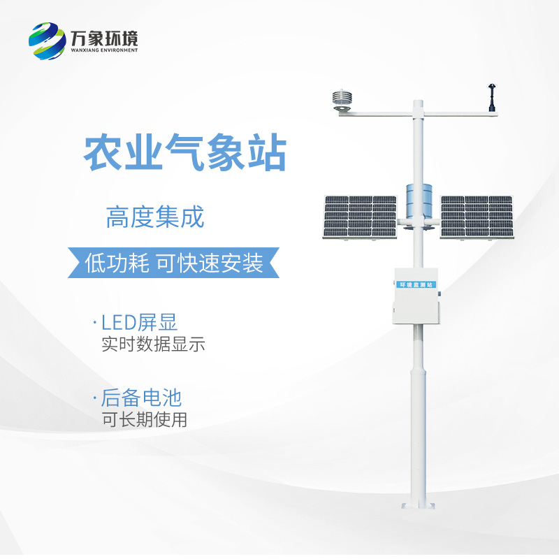 小型農(nóng)用氣象站，為什么值得選擇？