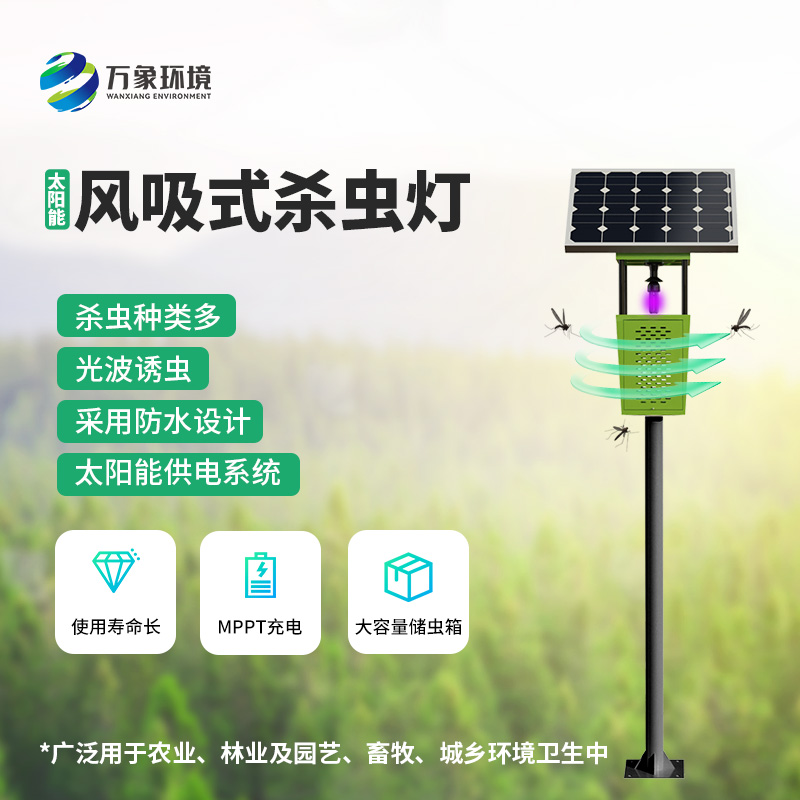 太陽能風吸式殺蟲燈