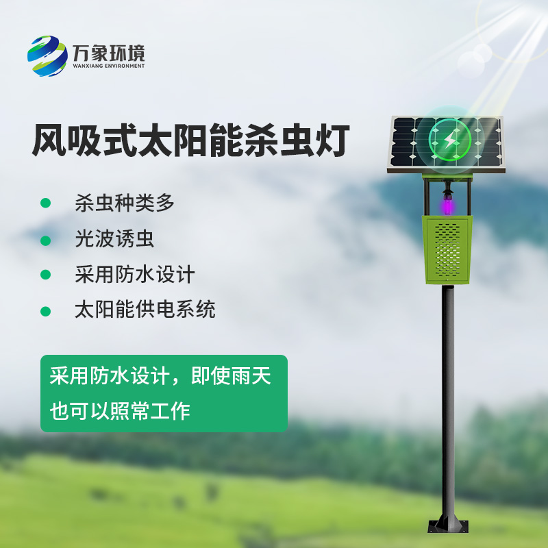 茶園風(fēng)吸式殺蟲燈：綠色、專業(yè)的殺蟲燈