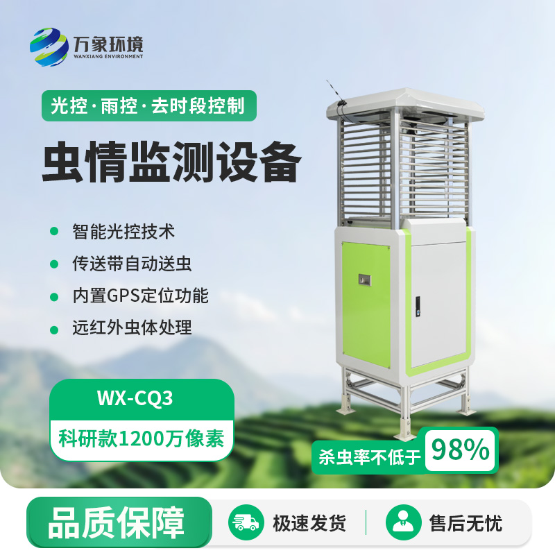智能蟲情測報站：高清病蟲害監(jiān)測預警系統(tǒng)