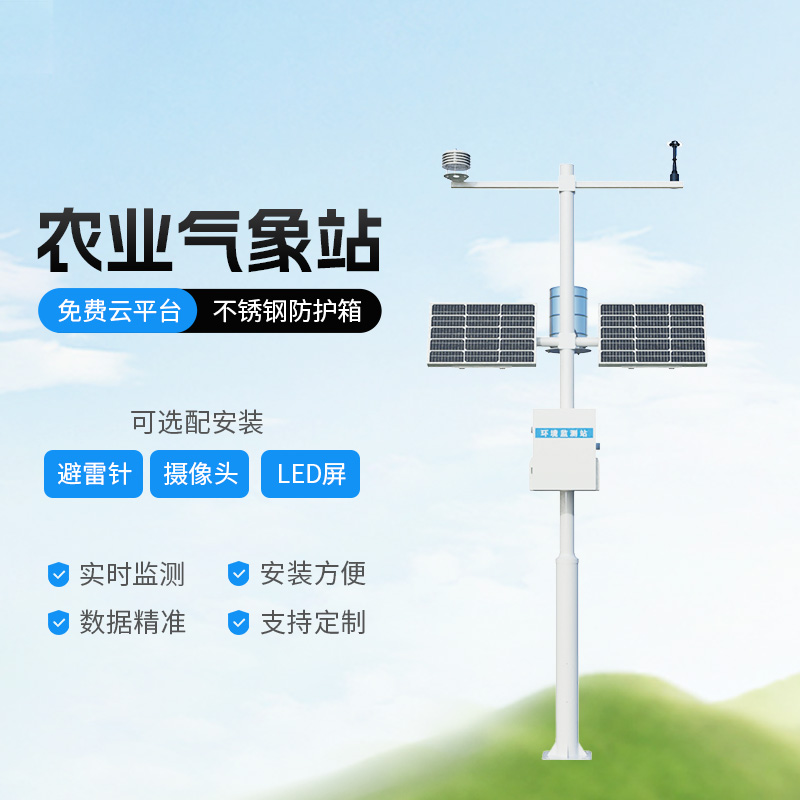 生態(tài)農業(yè)氣象觀測站深度介紹