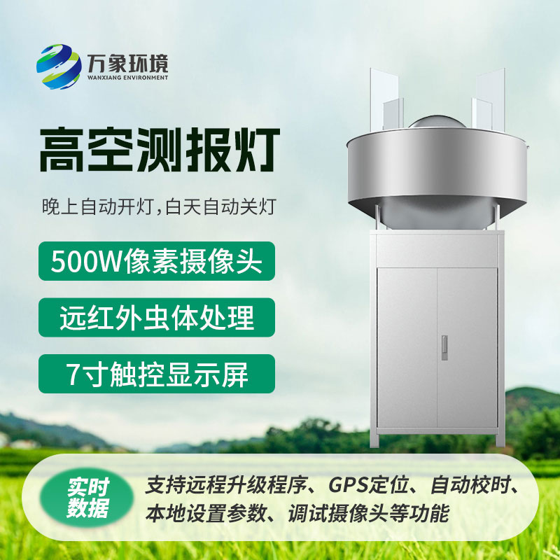 高空測(cè)報(bào)燈，具有較強(qiáng)的誘捕草地貪夜蛾等高空遷飛性害蟲的作用