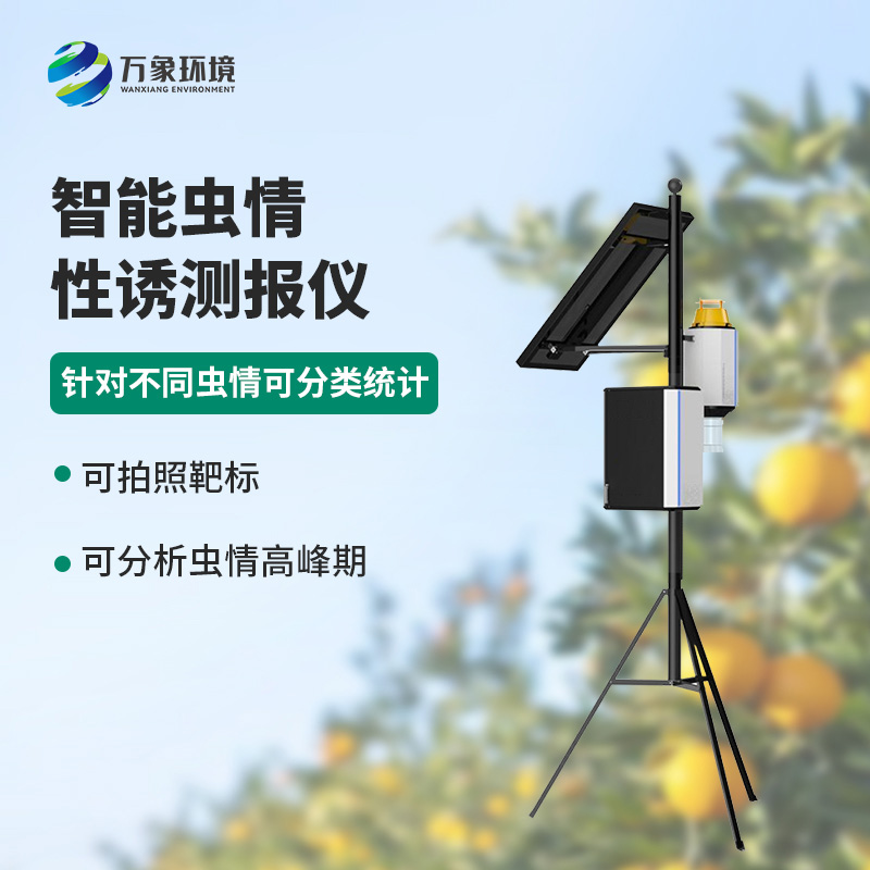 智能性誘蟲(chóng)情測(cè)報(bào)燈