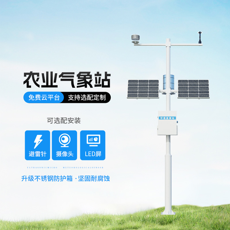 智能農(nóng)業(yè)自動氣象站，智能化水平高出你想象！