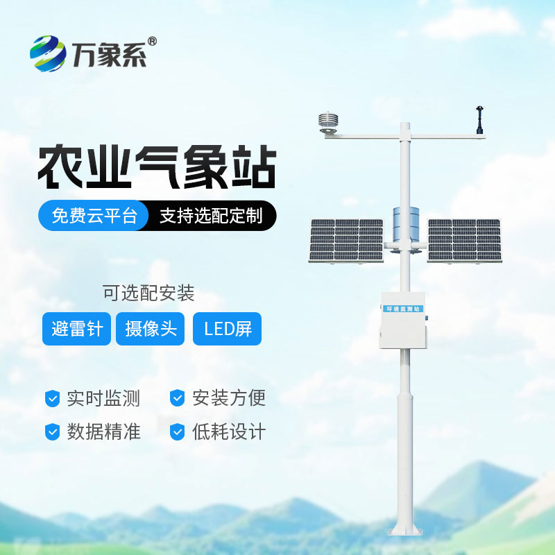 農(nóng)業(yè)智能氣象站