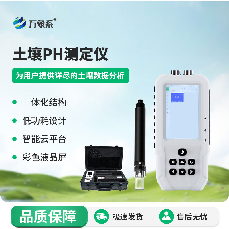 土壤PH檢測儀