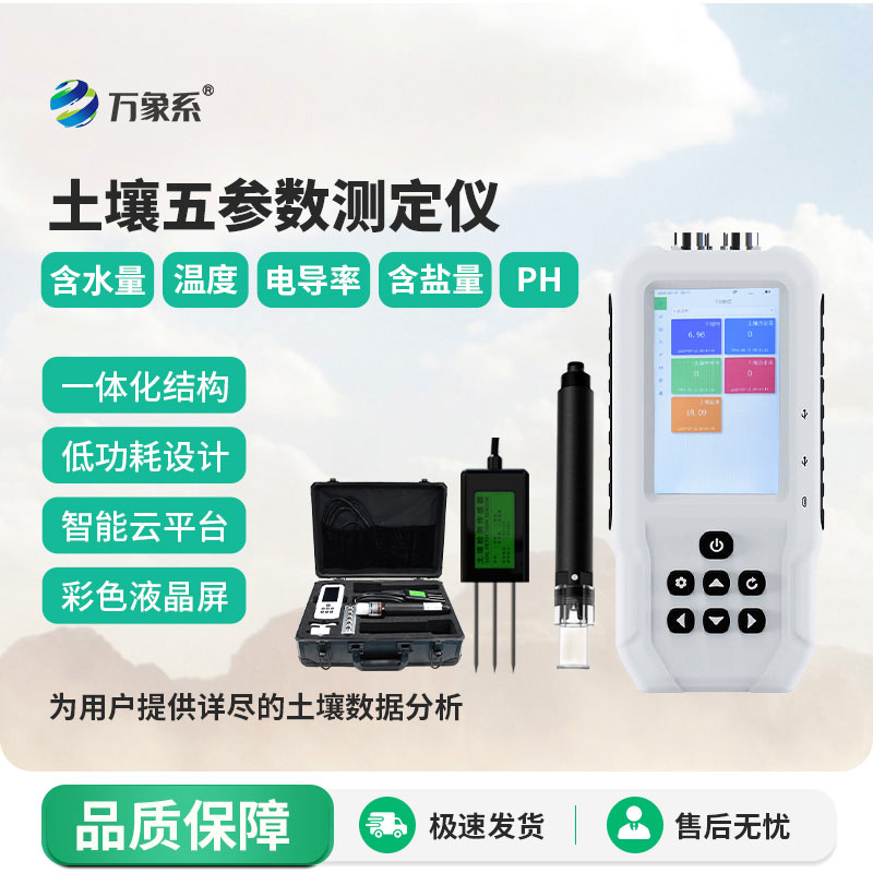 土壤水分溫度鹽分ph測定儀