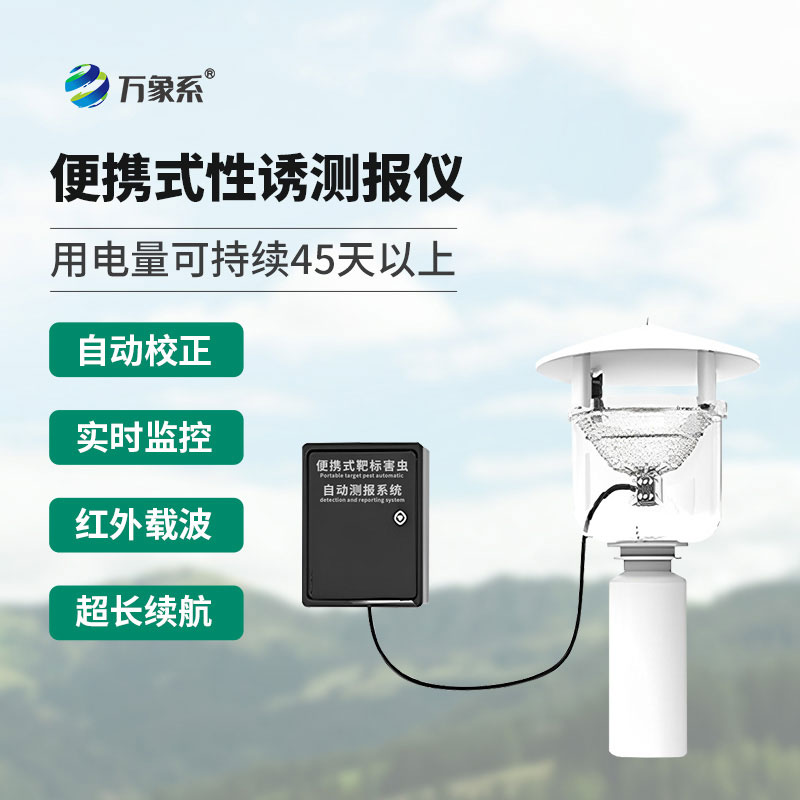 便攜式性誘測(cè)報(bào)燈