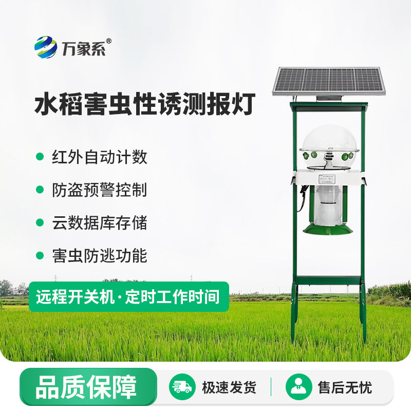 水稻害蟲(chóng)性誘測(cè)報(bào)燈