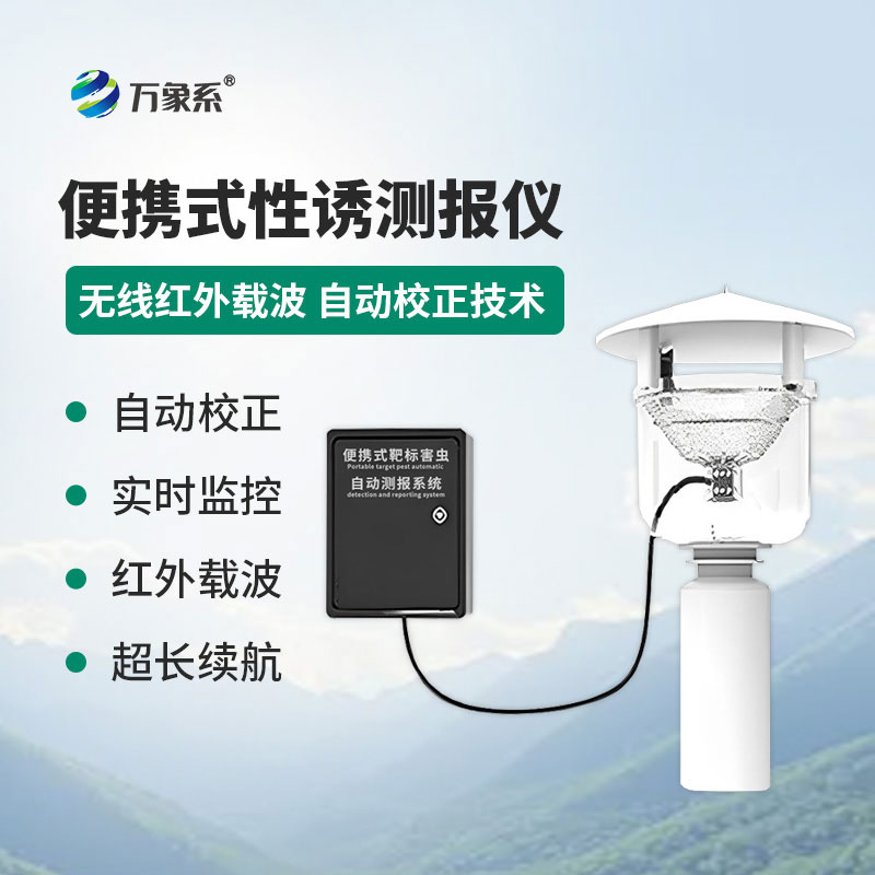 便攜式紅外性誘測(cè)報(bào)儀