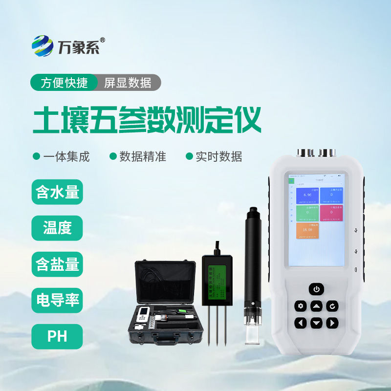 土壤水分溫度鹽分電導(dǎo)率PH測(cè)定儀
