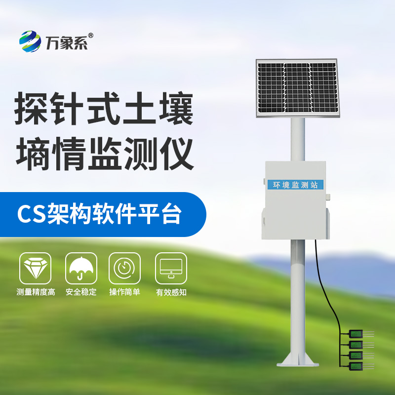 墑情自動監(jiān)測站