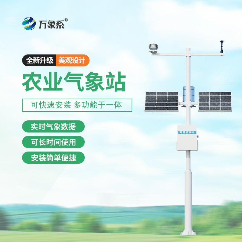 農(nóng)業(yè)智能小型氣象站：高標(biāo)準(zhǔn)農(nóng)田的“氣象小秘書(shū)”