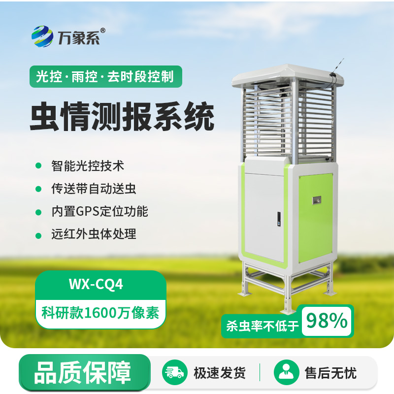 農(nóng)業(yè)蟲情測報系統(tǒng)：農(nóng)田守護的“蟲情偵探”如何精準(zhǔn)出擊？
