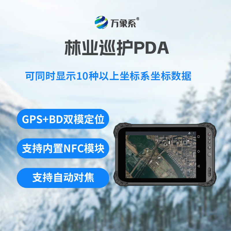 林業(yè)巡護(hù)PDA