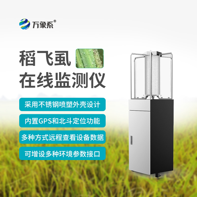 稻飛虱在線測(cè)報(bào)儀