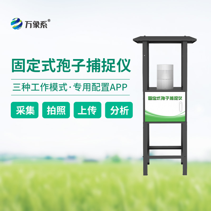 固定式孢子捕捉儀，定點(diǎn)精準(zhǔn)捕捉植物病害