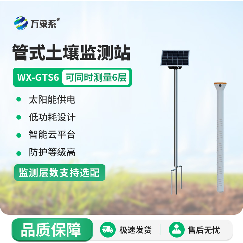有了不銹鋼六層土壤墑情記錄儀，灌溉更高效了！